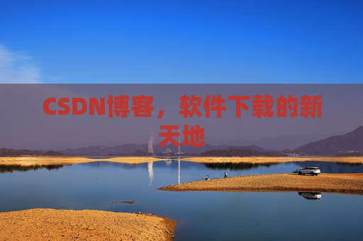 CSDN博客，软件下载的新天地
