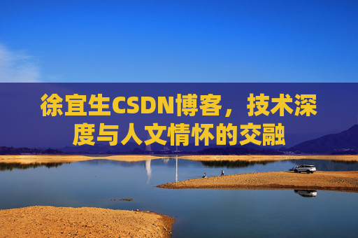 徐宜生CSDN博客，技术深度与人文情怀的交融