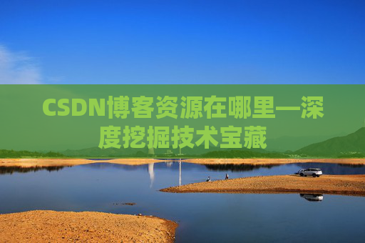 CSDN博客资源在哪里—深度挖掘技术宝藏