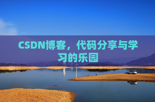 CSDN博客，代码分享与学习的乐园